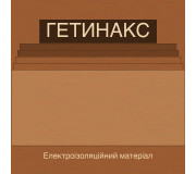 Гетинакс