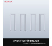 Алюмінієвий швелер